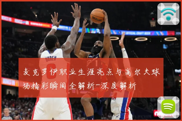 麦克罗伊职业生涯亮点与高尔夫球场精彩瞬间全解析-深度解析