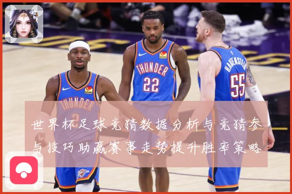 世界杯足球竞猜数据分析与竞猜参与技巧助赢赛事走势提升胜率策略数据研判-深度解析