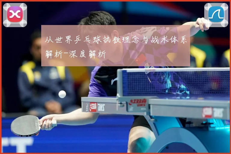 从世界乒乓球执教理念与战术体系解析-深度解析