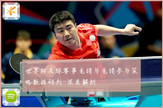 世界杯足球赛事竞猜与竞猜参与策略数据研判-深度解析