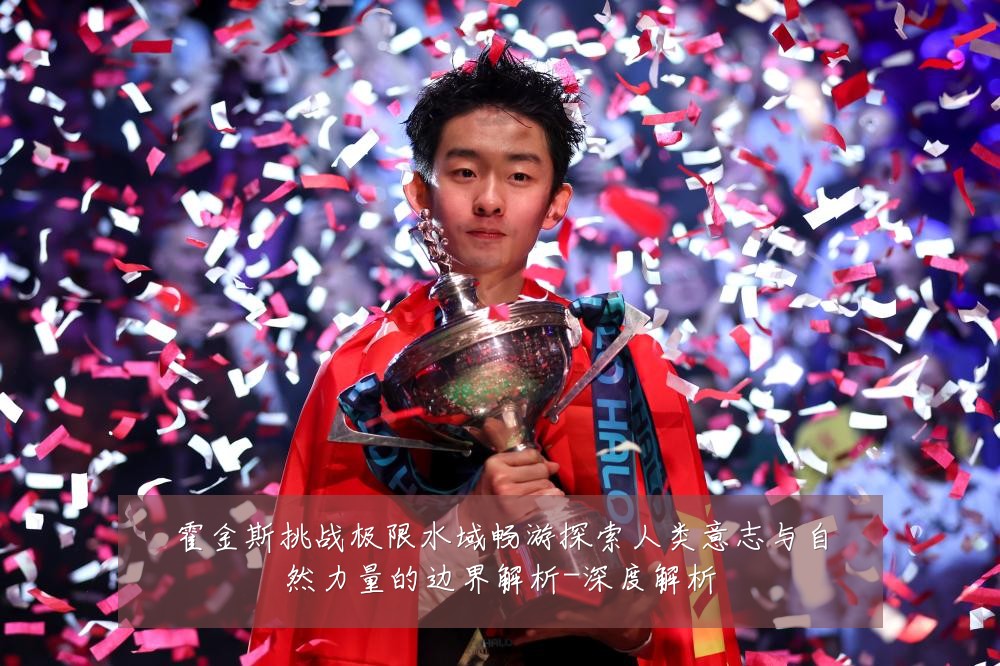 霍金斯挑战极限水域畅游探索人类意志与自然力量的边界解析-深度解析