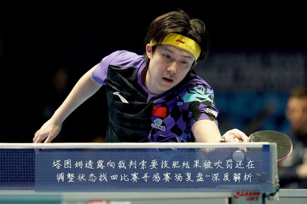 塔图姆透露向裁判索要技犯结果被吹罚还在调整状态找回比赛手感赛场复盘-深度解析