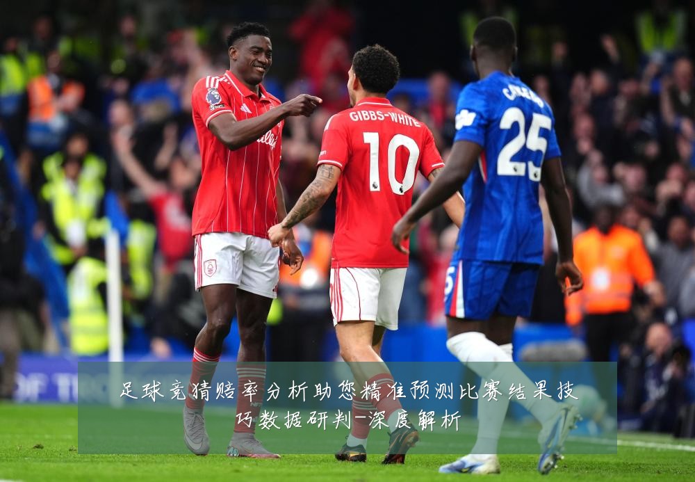 足球竞猜赔率分析助您精准预测比赛结果技巧数据研判-深度解析