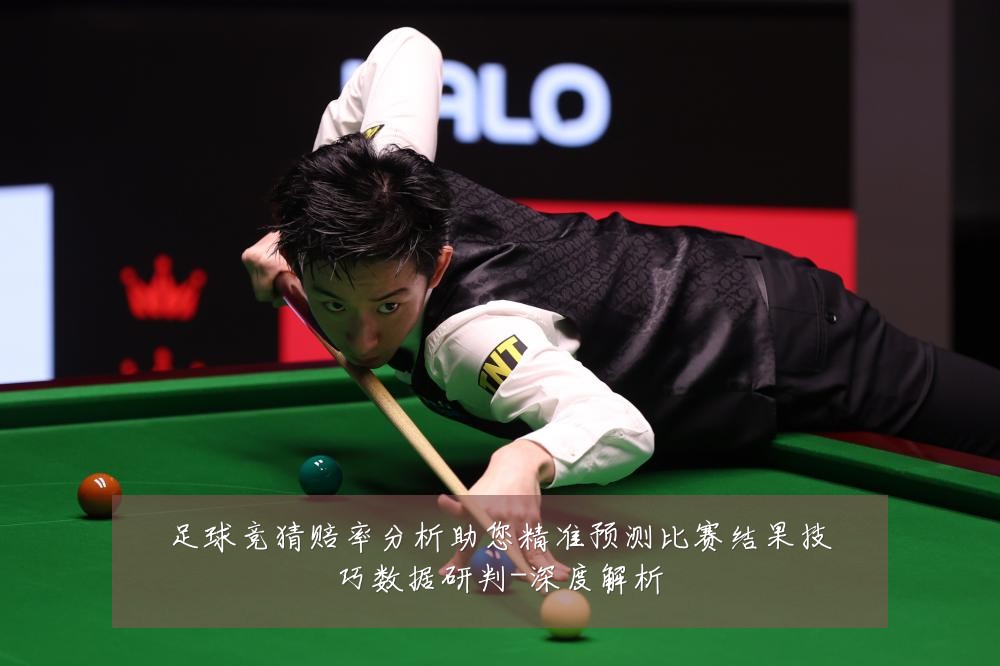 足球竞猜赔率分析助您精准预测比赛结果技巧数据研判-深度解析