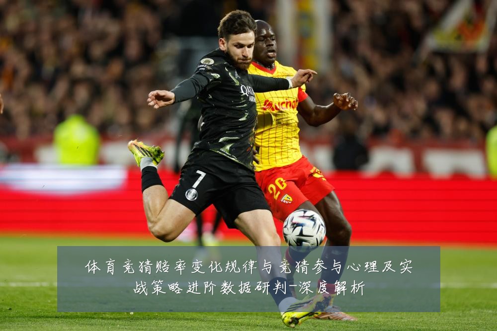 体育竞猜赔率变化规律与竞猜参与心理及实战策略进阶数据研判-深度解析