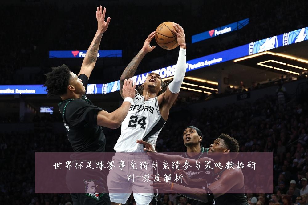 世界杯足球赛事竞猜与竞猜参与策略数据研判-深度解析