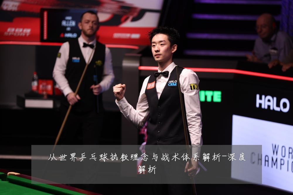 从世界乒乓球执教理念与战术体系解析-深度解析