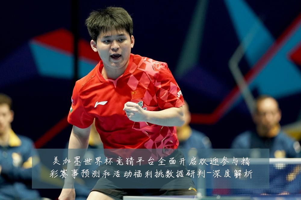 美加墨世界杯竞猜平台全面开启欢迎参与精彩赛事预测和活动福利挑数据研判-深度解析