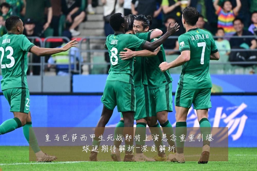 皇马巴萨西甲生死战即将上演悬念重重引爆球迷期待解析-深度解析