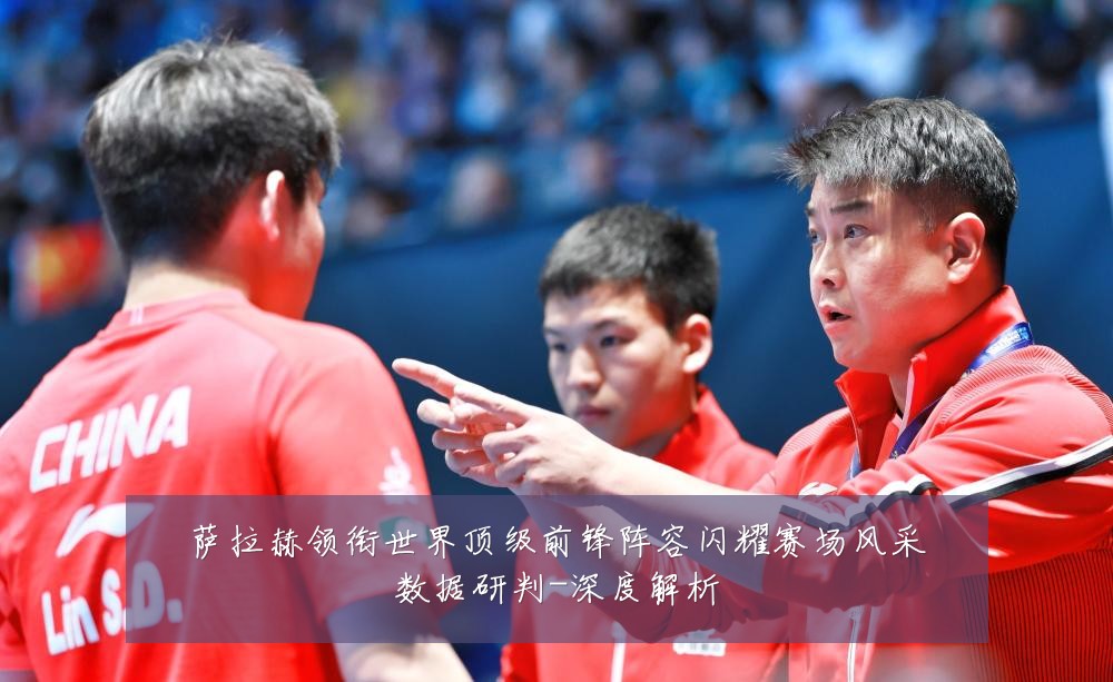 萨拉赫领衔世界顶级前锋阵容闪耀赛场风采数据研判-深度解析